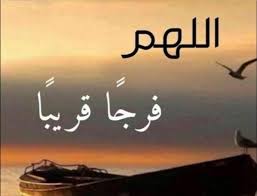 اللهم ضاقت ومنك الفرج يا رباه