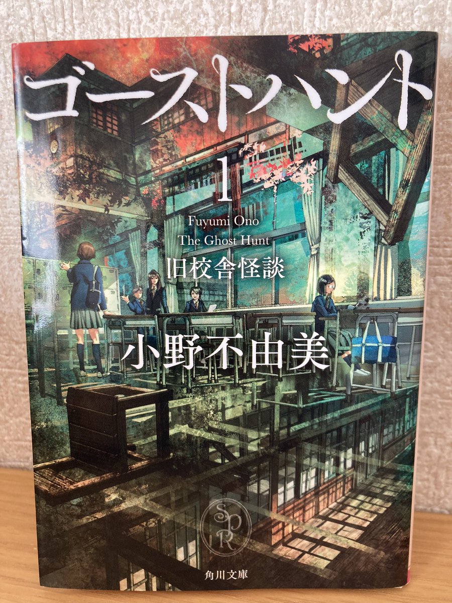 mukashi2b's tweet photo. #読了

📕ゴーストハント①旧校舎怪談/小野不由美

取り壊そうとすると祟りがあるという、いわくつきの旧校舎。
その謎を解くために集められた面々のキャラが濃ゆ濃ゆです。

それがホラー色をいい塩梅に薄めてくれて、怖いのが苦手な私でも最後まで読めました。

アニメ化、漫画化もされている作品。 https://t.co/R6LMoZfuKc