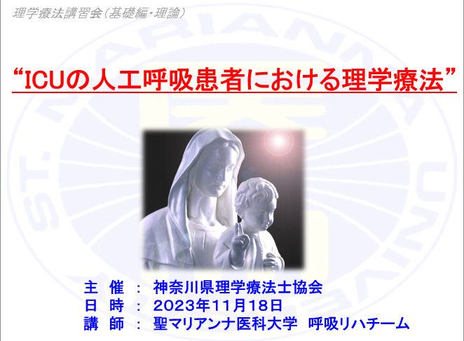 hitc1104's tweet image. 今日は、毎年恒例の“ICUの人工呼吸患者における理学療法”のセミナー”

コツコツとICUで働く理学療法士の底上げをします！
一日頑張るぞ👊

＃ICUリハ
＃ICU教育
＃ICU教育
＃聖マリアンナ医科大学呼吸リハチーム
＃横山仁志