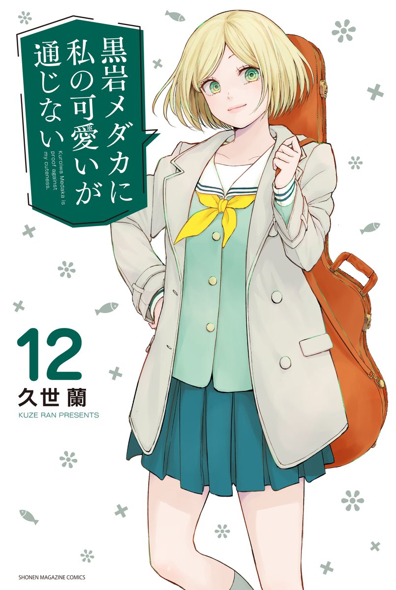 単行本12巻、発売してます!!
書店へGO〜!♡
#メダかわ 