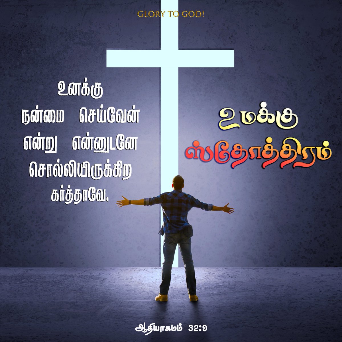 daily_appam's tweet photo. உனக்கு நன்மை செய்வேன் என்று என்னுடனே சொல்லியிருக்கிற கர்த்தாவே,
உமக்கு ஸ்தோத்திரம்
ஆதியாகமம் 32:9
Daily Praise - 15
#PraisetheLORD #Praise #Glory #LORD #God #Heaven #Earth #Thanksgiving #DailyPraise https://t.co/lxJwqKNV4h