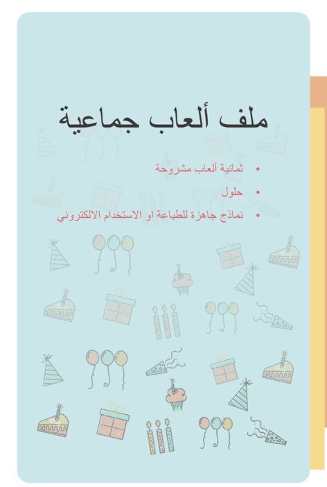 H_Alkhathlan's tweet photo. ملف ألعاب جماعية 🎊
أفكار جميلة ومسلية للجمعات للكبار والصغار ، مشروحة مع الحلول ، تحتوي على نماذج جاهزة للطباعة (الملف منقول)
https://t.co/ogjk3GOQ9Y https://t.co/fSo8Y1Q5cx