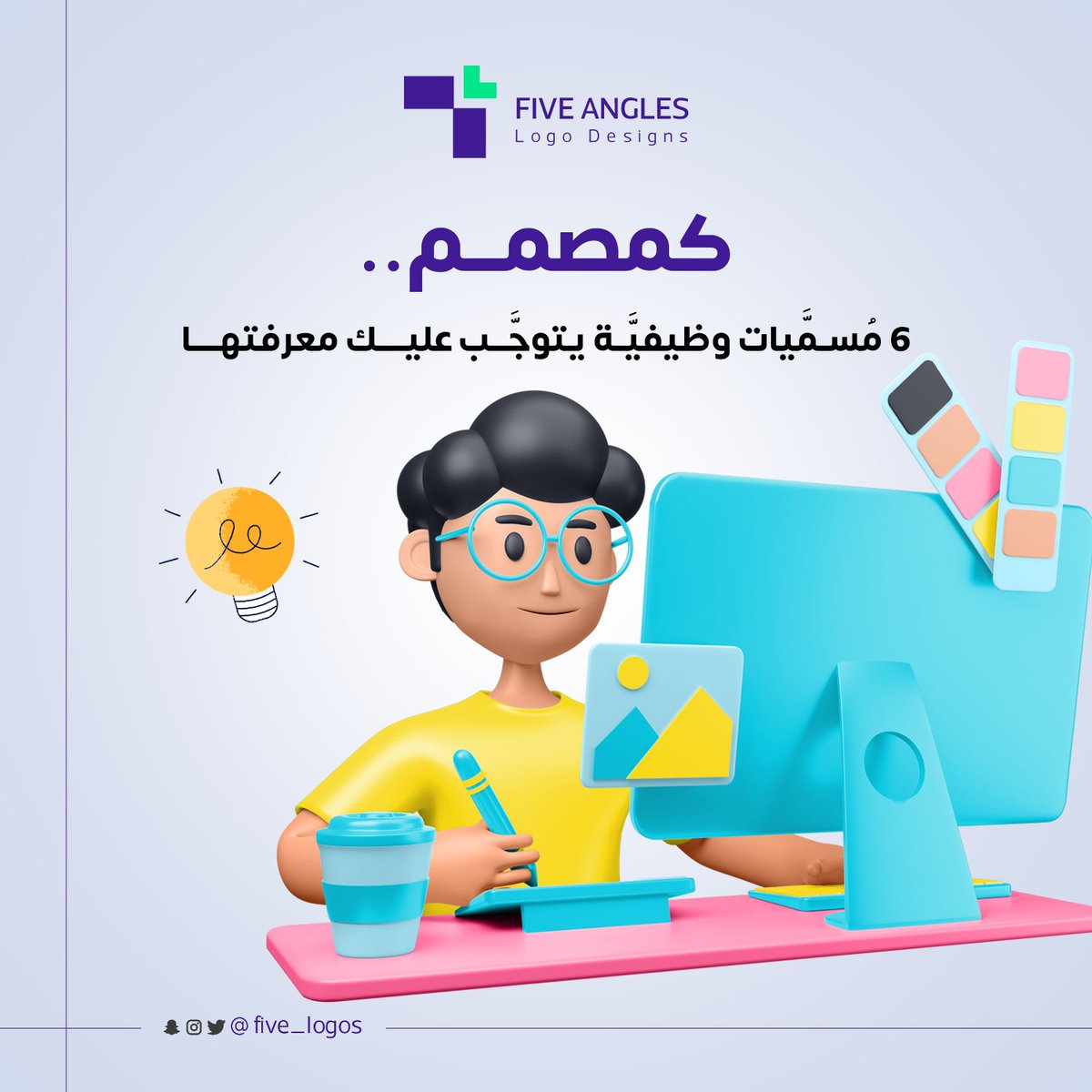 five_logos's tweet photo. أولًا: مصمم مستقل 🤷‍♂️

هو مصمم يعمل لحسابة الشَّخصي بشكل مستقلٍّ أو يعمل لمُؤسَّسة أو مباشرة مع زبائن على مبدأ المقابل، ويعرف أيضًا باسم Freelancer.

للمزيد في #الثريد 

#تصميم #شعار https://t.co/wEgi4zQHpk