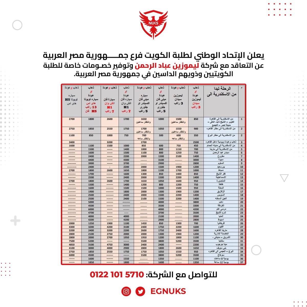 يعلن الاتحاد الوطني لطلبة الكويت فرع جمهورية مصر العربية
عن التعاقد مع شركة ليموزين عباد الرحمن
وتوفير خصومات خاصة للطلبة الكويتيين وذويهم الداسين في جمهورية مصر العربية
<a href="/abdalla01308042/">ليموزين عباد الرحمن</a> 
#طلبة_مصر