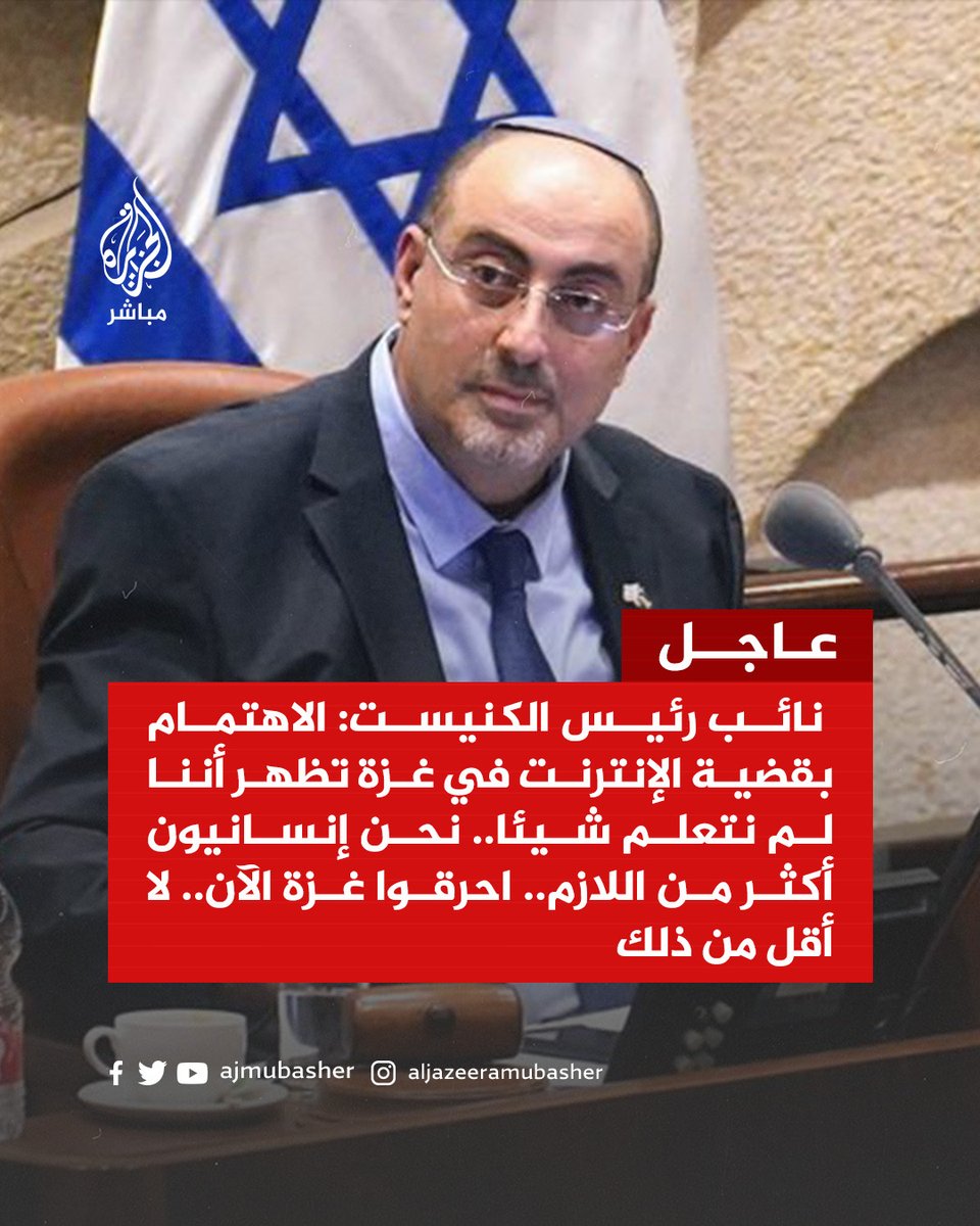 “ احرقوا غزة الآن”..
📌 نائب رئيس الكنيست: الاهتمام بقضية الإنترنت في غزة تظهر أننا لم نتعلم شيئا.. نحن إنسانيون أكثر من اللازم.. احرقوا غزة الآن.. لا أقل من ذلك
#غزة_تحت_القصف | #غزة_لحظة_بلحظة