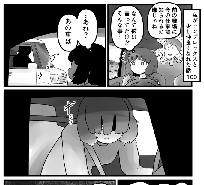 「私がコンプレックスと少し仲良くなれた話」 100話です。会いたくないと願えば願う程、会ってしまうもので… 続きはこちらで読めます↓ 