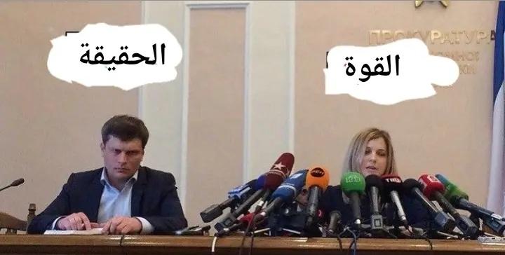 نحن نعيش في الزمن الذي وصفه الفيلسوف فوكو 

 " إن الأقوى ماديا هو الذي يفرض حقيقته ولو كانت كاذبة "