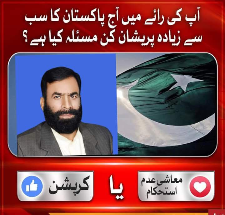 Muhamma26088664's tweet image. آپ کی رائے میں آج پاکستان کا سب سے زیادہ پریشان کن مسئلہ کیا ہے ؟۔۔معاشی استحکام ۔۔یا ۔۔۔کرپشن ؟؟

 #PublicPoll #Pakistan