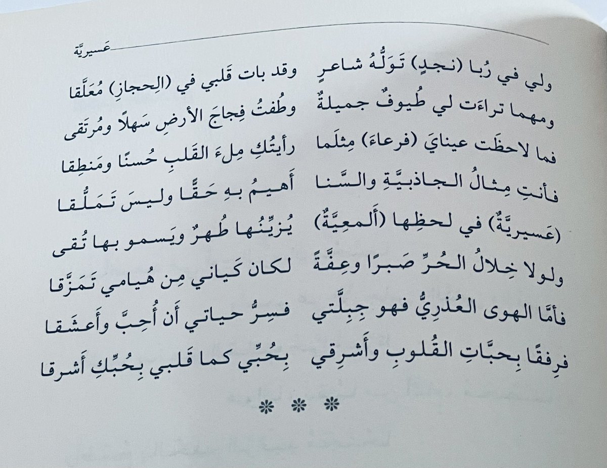 altawabi's tweet photo. ( عسيريَّة )
جمالكِ     فتّان      سما       وتألَّقا
تغلغل في خفق  القلوب  وحلَّقا

وثغرك    بَسَّامٌ     كومضة     بارقٍ
تلألأ   في   جنح   الظلام   وأشرقا

وألحاظ   عينيك   الحسان    توهَّجت
بسحرٍ على  الوجدان  أفضى  وأطبقا

وتمرحُ   في   أهداب   عينيكِ    خُرّدُ
توالى  صداها  الثَّرُّ   غربًا   ومشرقا

عيون  "المها"    تبدو     غيارى    لأنَّها
ترى الحُسن في عينيكِ  أزهى وأعرقا

وخدُّكِ   وردٌ   ينتشى   في    عروقه
رِواءُ   شبابٍ   قد    سرى    وتدفّقا

ونَشرك  إنْ   مرّت   هبوبٌ   تحمَّلت
وأهدت عبير  المسك  نشوان  رَيِّقا

وجِيدك  جِيد  الريم   زهوًا   ورِقّةً
وطاب    صفاءً    عَبهريًّا     ورونقا

وشَعرك مهما  حرَّك   الدَّل  موجه
يظلُّ    أنيقًا    في    التثنّي    مُنمَّقا

تراودني    الأطياف    منكِ     حَفيَّةٌ
وتبدعُ  لي في الحلم  بحرًا وزورقا

تجوّلتُ  في  "  بغداد  "  وهي  عريقةٌ
وطفتُ بلاد الشام "حمصًا "و"جلَّقا"

و"بيروت"و"الأردُنَّ"و"المغرب"الذي
تألّق   فيه   الحُسن   والوصل    أغدقا

ويمّمتُ "وادي النيل"في زهرة  الصِّبا
وقد كان  لي  في "دار  عقبة  "  ملتقى

و"صنعا" "وأوطان  الخليج" وإنَّها
بلادٌ    يُصاد    الدُّرُّ    فيها    ويُنتقى

ولي  في  ربا   "نجدٍ"    تولّه     شاعر
وقد بات  قلبي في"الحجاز" مُعلَّقا

ومهما   تراءت   لي   طيوفٌ    جميلةٌ
وطفت فجاج  الأرض سهلاً  ومُرتقى

فما  لاحظَتْ  عيناي "فرعاء"  مثلما
رأيتُكِ  ملءَ   القلب  حُسنًا  ومنطقا

فأنتِ     مِثالُ     الجاذبية     والسّنا
أهيمُ    به    حقًّا     وليس     تَمَلُّقـا

" عسيريَّةٌ " في لحظها "ألمعيَّةٌ "
يُزَيِّنُها   طهرٌ   ويسمو    بها    تُقى

ولولا   خلال   الحُرِّ   صبرًا    وعِفَّةً
لكان   كَياني  من    هُيامي   تمزَّقا

فأمَّا  الهوى   العُذريُّ   فهو  جِبلَّتي
فَسِرُّ   حياتي   أنْ    أُحبَّ    وأَعشقا

فرفقًا    بحبَّات   القلوب   وأشرقي
بُحبّي   كما   قلبي    بحبِّكِ    أشرقا
            #د_زاهر_بن_عواض_الألمعي