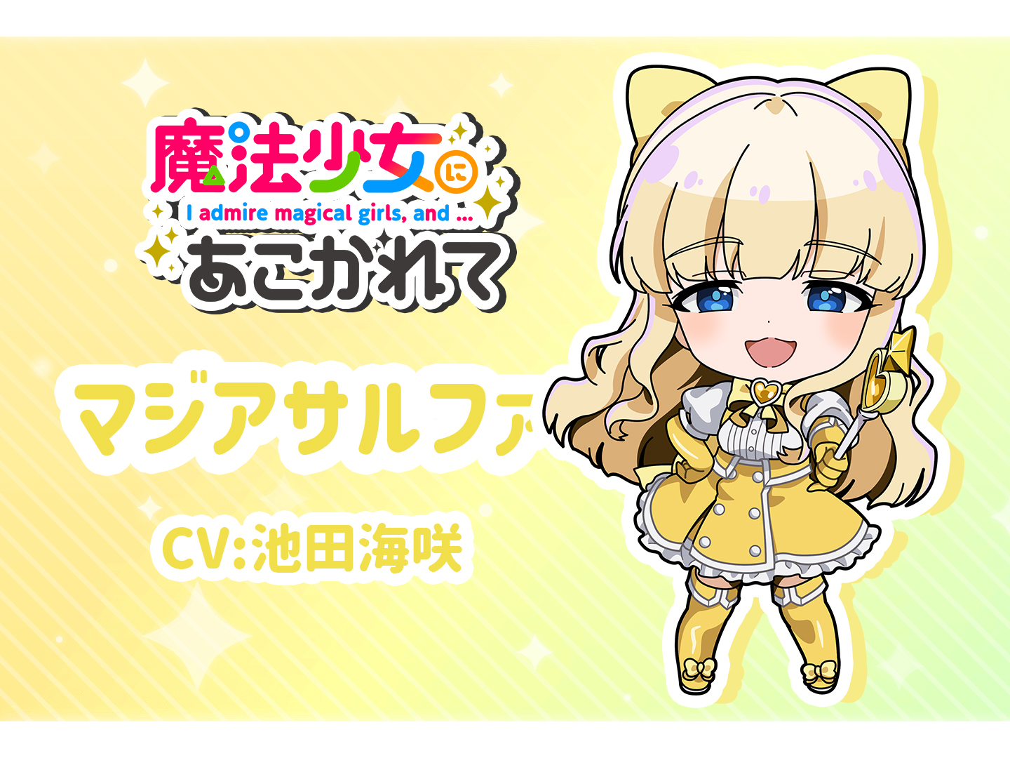 魔法少女の矜持 マジアサルファ　池田海咲　SP サイン　まほあこ 魔法少女の矜持 マジアサルファ 池田海咲 SP サイン まほあこ