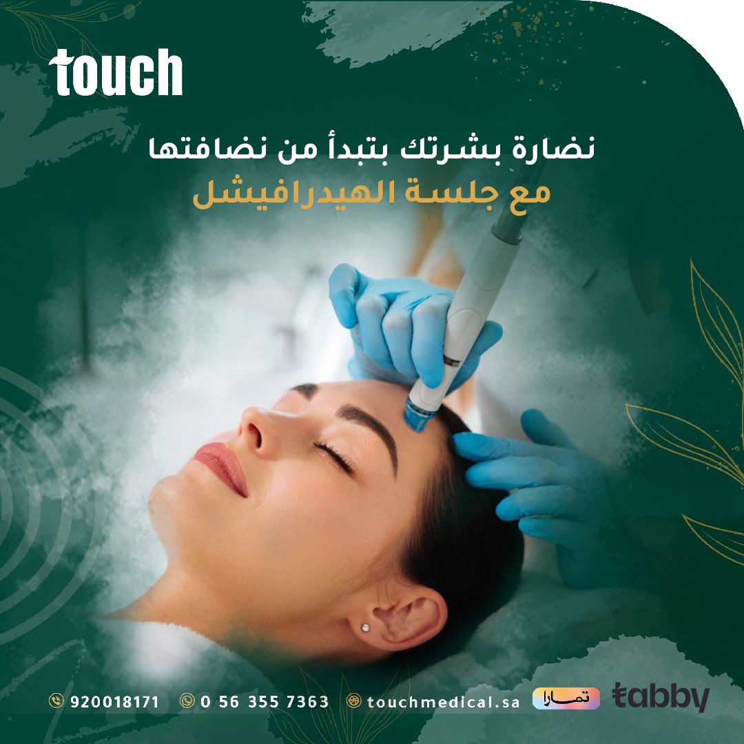 touchmedical1's tweet photo. 💆🏻‍♀️

تنظيف البشرة متعدد المراحل والخطوات لترطيب وتنظيف وتقشير وتغذية البشرة من الأعماق وعلاج جفاف البشرة ومدها بالإشراقة والانتعاش الفوري الحقيقي👌🏻 https://t.co/jE3PfPKFgf