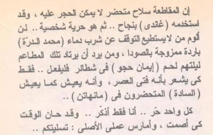 BelalElbukhary's tweet photo. عن المقاطعة بقلم الدكتور أحمد خالد توفيق. https://t.co/zoaWjH7Wen