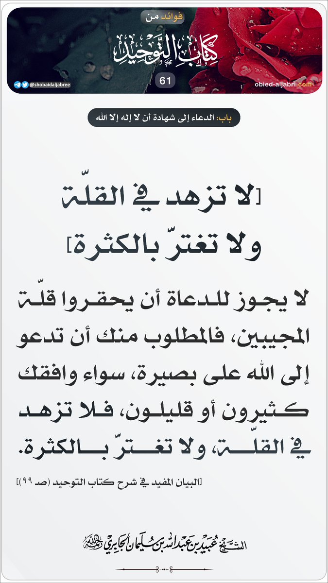 #فوائد من كتاب التوحيد⇣

••| لا تزهد في القلة ولا تغتر بالكثرةء |••

🔗فوائد/ فضيلة الشيخ العلامة 
عبيد بن عبد الله الجابري 
-رحمه الله- 

▪️قناة الشيخ العلامة عبيد الجابري -رحمه الله- عبر [التيليجرام] ⬇️: 
t.me/ShobaidAljabree