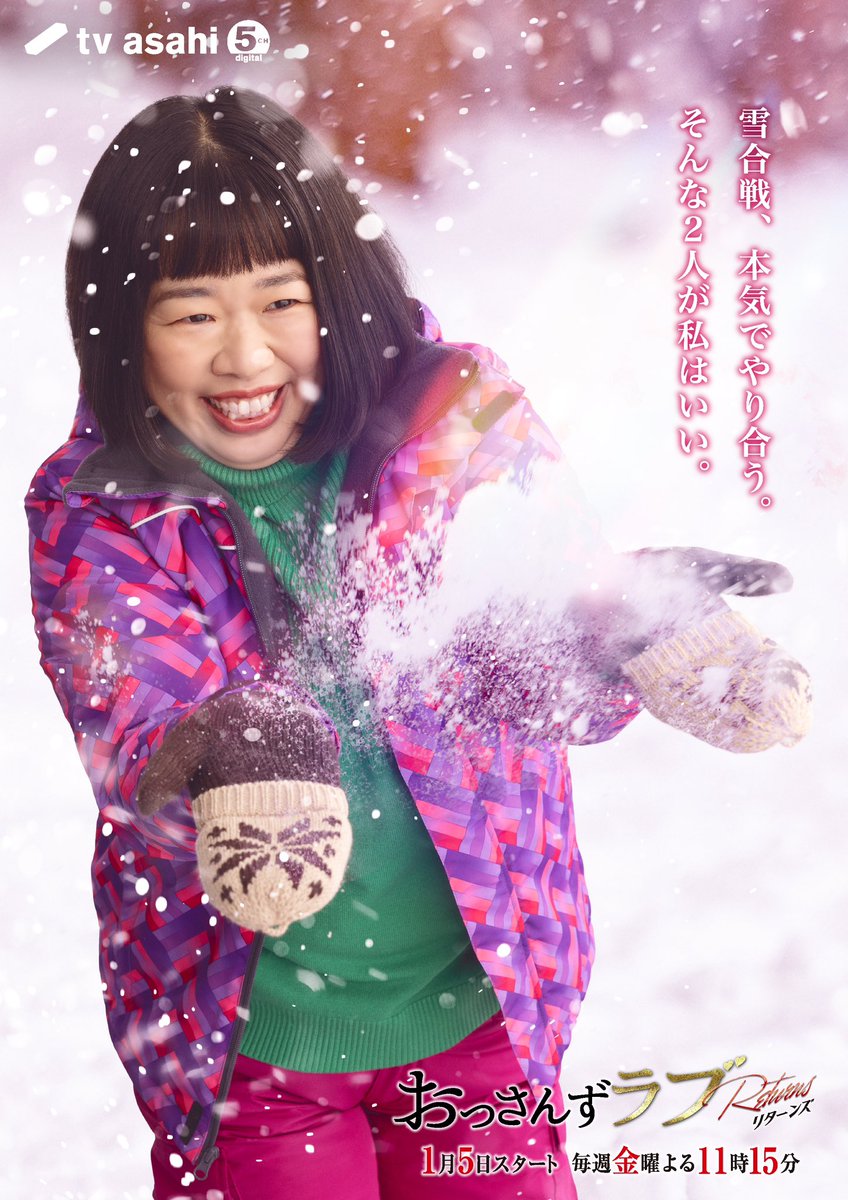 ossans_love's tweet photo. 2024年1月5日(金)スタート⭐️
　『#おっさんずラブ-リターンズ-』
　⛄️新キャラクタービジュアル⛄️
•✼••┈┈┈┈┈┈┈┈┈┈┈┈••✼•

雪合戦、本気でやり合う。
そんな2人が私はいい。

#荒井舞香
#伊藤修子
#レギュラー陣奇跡の全員続投
#HOTでHAPPYな冬がはじまるお❄️ https://t.co/JNTlOuHJKg