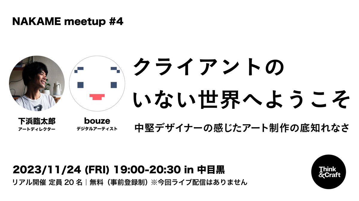 <a href="/bouze/">bouze</a> と、11/24（金）19:00中目黒でトークイベントやります。互いの活動を見せながらアートとデザイン活動での違いを話します。明確な課題を与えられずに、何をどう作れるのか!?
いろんな人来たけどアットホーム、みたいな雰囲気になると思うのでぜひ！（無料）
👇お申込み
forms.office.com/r/UZLmYtaqNV