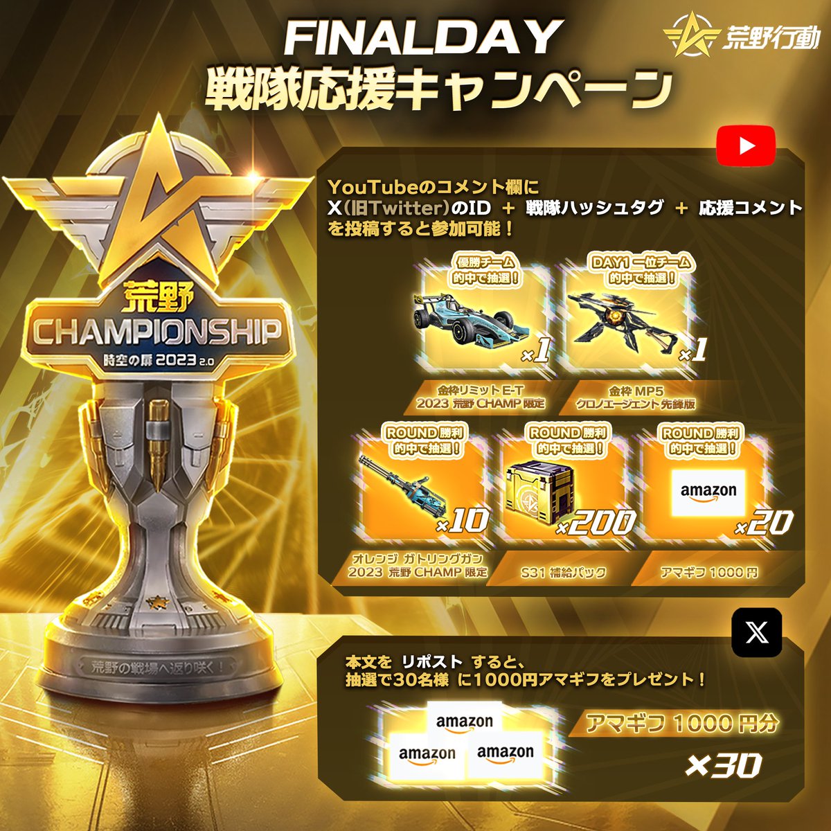 KNIVESOUTCHAMP's tweet photo. ⚔ 荒野王者決定戦 ‐ 超豪華観戦キャンペーン紹介！

🎉 金枠車両、武器やオレンジ枠武器スキン、補給パックやアマギフなど、報酬が盛り沢山！

🎁YouTube観戦観戦のコメント欄で参加できる！超豪華キャンペーンが実施決定！
🎁本文をリポストした30名様に1000円アマギフを抽選でプレゼント

※  詳細はぜひYouTube概要欄をチェック！！

📺#荒野王者決定戦 DAY1は13時より
https://t.co/3CzCOLZbJ0

#荒野行動 #荒野CHAMP