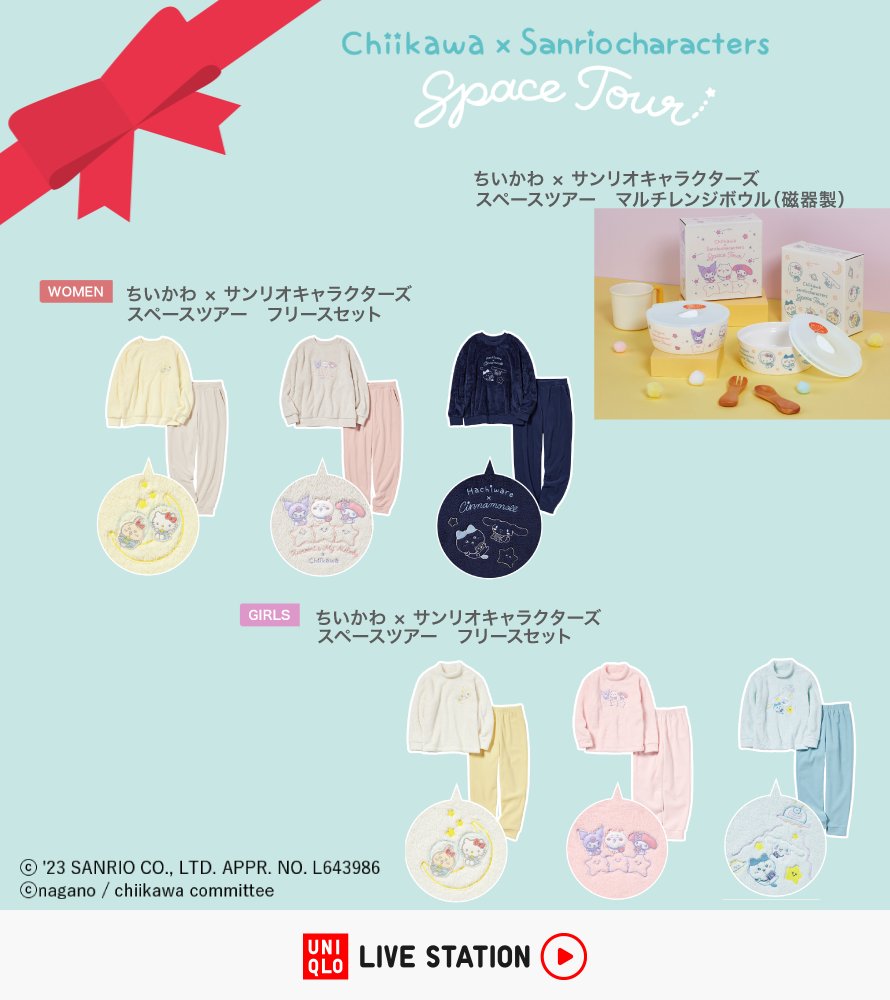 昨晩11/17に配信した #UniqloLiveStation 「ちいかわとシナモロール生