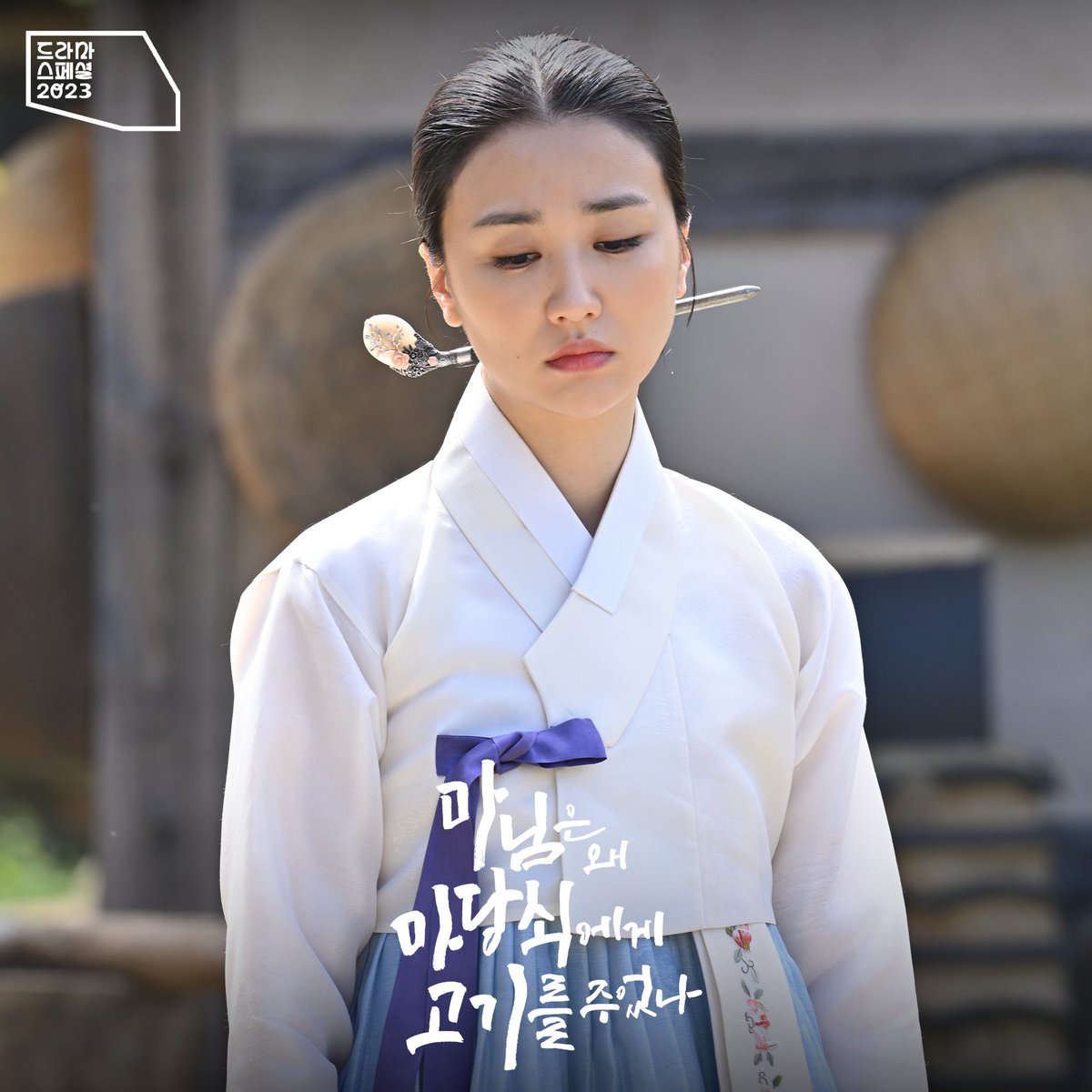 231118 KBS DRAMA 트위터 #박하선 마님은 왜 마당쇠에게 고기를 주었나 💘 KBS 드라마 스페셜 2023 [마님은 왜 마당쇠에게 고기를 주었나] 11월 18일(토)...