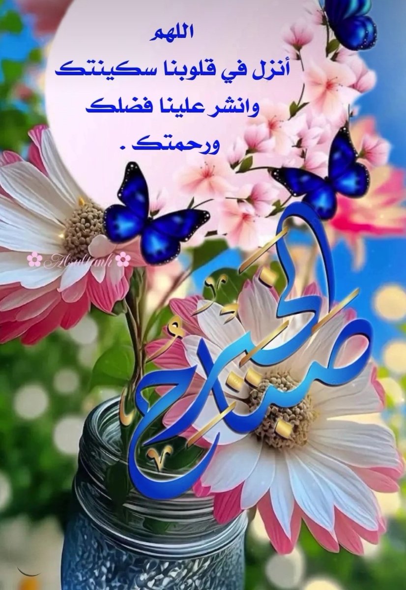 اللهم اجعل هذا الصباح خير وتوفيق للجميع
اسعد الله صباحكم وأطال عمركم ووهبكم خيرا لايعد 🌺🌺🌺🌺🌺🌺🌺🌺