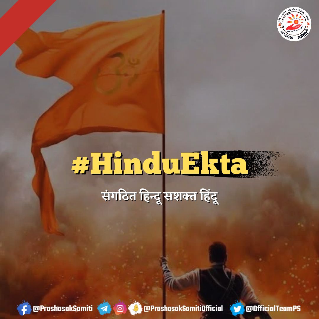 संगठित हिन्दू सशक्त हिंदू is a movement towards empowerment, not just for today but for the generations to come. Let's lay the foundation for a legacy of strength and unity. #HinduEkta Mb1