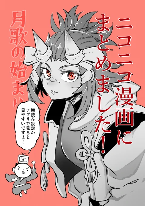 【月歌の始まり】  ↓↓↓↓↓↓最新話アップしました↓↓↓↓↓↓  https://seiga.nicovideo.jp/watch/mg794694  コレで見開きも見やすい……はず!!