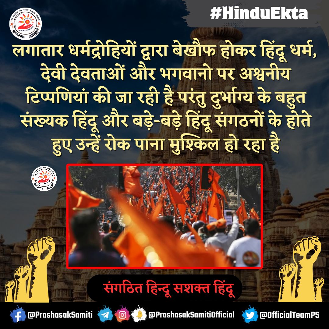 #HinduEkta is a call for collective action. Let's join hands, share knowledge, and uplift each other as we strive for individual and community empowerment. संगठित हिन्दू सशक्त हिंदू