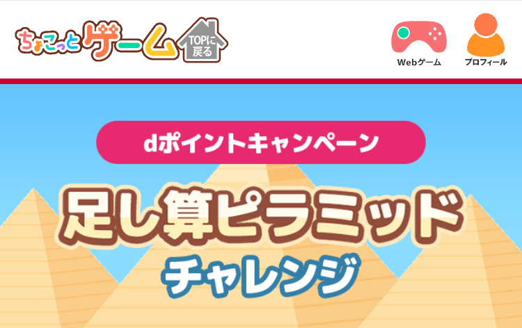 dvaluepass's tweet photo. #ちょこっとゲーム の人気ゲーム「足し算ピラミッド」で遊んだことはありますか？➕🔢 

今なら期間限定で #dポイント プレゼントキャンペーンの抽選券がもらえます🎯 

スゴ得の日(11/19-21)なら、もらえる抽選券が2️⃣倍になるのでお忘れなく🎮

ちょこっとゲームはこちら👇 
https://t.co/rk20geOYBg https://t.co/byiXDHU9eg