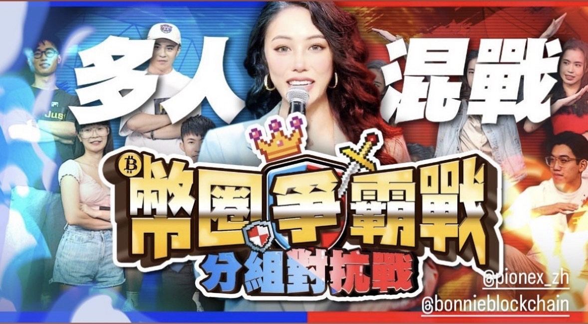 幣圈爭霸戰最終回！終於釋出啦！ 還躺贏了一局🤪

謝謝 <a href="/BlockBonnieC/">Bonnie</a> 跟 <a href="/pionex_zh/">Pionex派网中文 🤖️</a> 的邀請舉辦這麼有趣的節目😘😘😘

youtu.be/tM4S7QpOPms