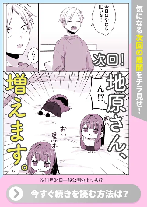 \来週一般公開の第55話予告/
「増えるんですか?地原さん」

次回の地原さんは小さいです。
次回の地原さんは増えます。
次回の黒木くんも振り回されてます。

ぜひお楽しみに!!!
一般公開前の先読みはこちらから⚡️
https://t.co/UdsXDsyQHZ 