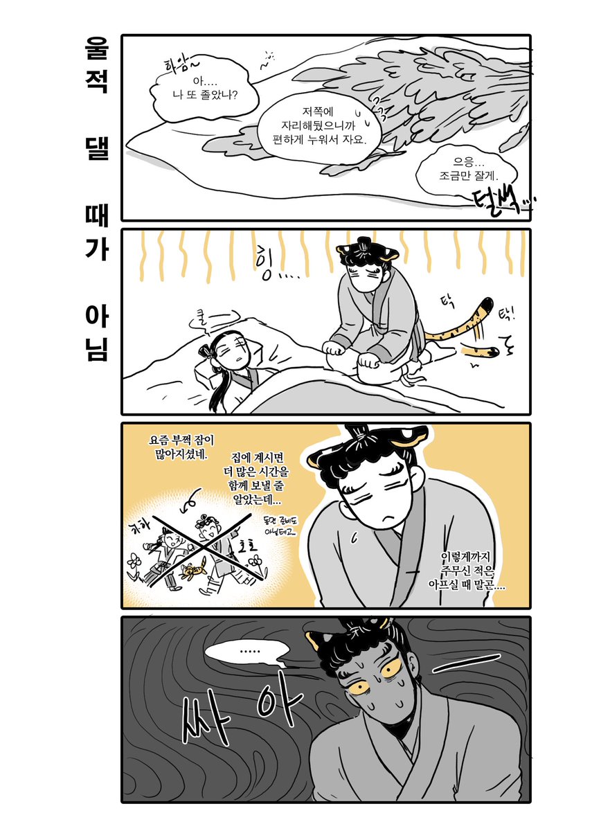 임신초기라 병든 닭마냥 조는 산쟁이가 걱정인 호랑이😭