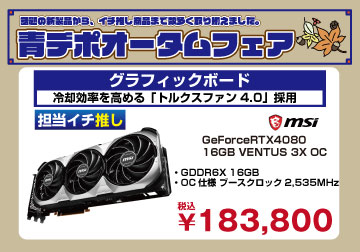 現在開催中のオータムフェアにて掲載している
下記商品『MSI GeForceRTX4080 16GB VENTUS 3X OC』
がご好評につき完売致しました！

ご購入頂きまして、誠にありがとうございました🙂

#パワーデポ
#青森市
#自作PC