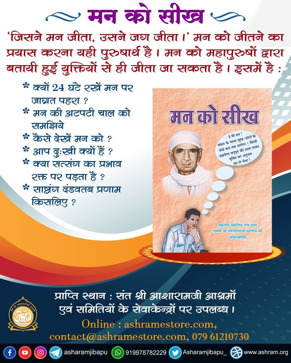SubhadraBariha's tweet photo. Sant Shri Asharamji Bapu के सत्संग में से प्रकाशित हुए #अनमोल_साहित्य
जीवन विकास
जीवन रसायन
समता साम्राज्य
जैसे अनेक साहित्य मनुष्य जीवन को Guiding light देते हैं जो आज की भाग दौड़ की दुनिया में दिव्य शांति व Gyan Amrit का अनुभव करवाने में सक्षम हैं।
https://t.co/dcH86EXzOq https://t.co/Kg1pnzdlMu