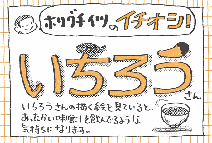 今回は各々がオススメ作家さん1名をお声がけするという企画で、僕はいちろうさん @ichiro1993 にお声がけさせてもらいました。いちろうさんが描く、やかんにも天井にも命があるような視点で描かれている絵が大好きで、今回はマンガの参加ですが一枚絵の原画も本当に素敵なので是非みていただきたいです