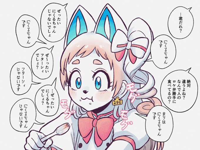 にくるァーシィ#びゃッこパス 