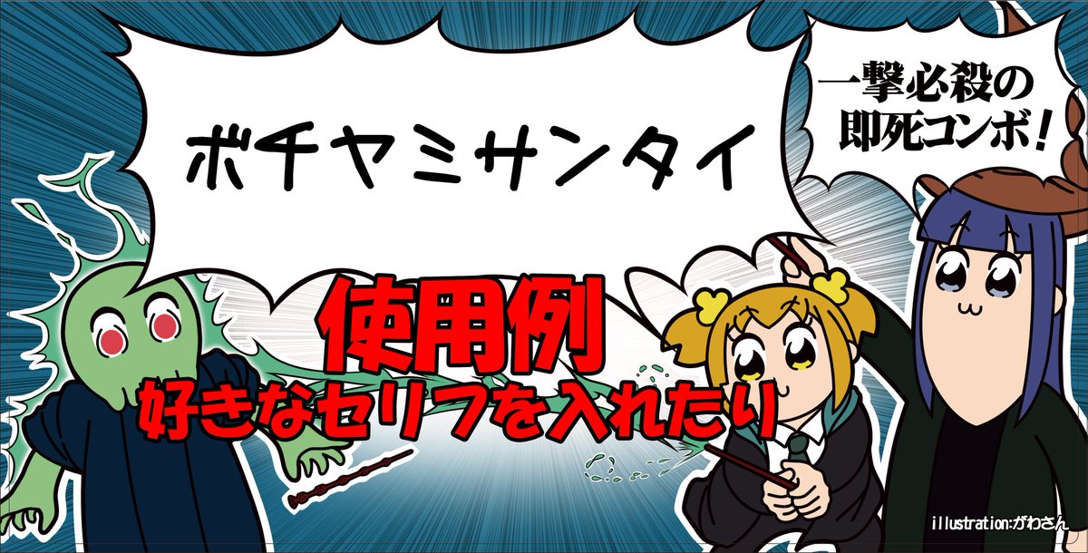 セリフの部分は空白なので色々使ってみよう!
使用例はこんな感じ 