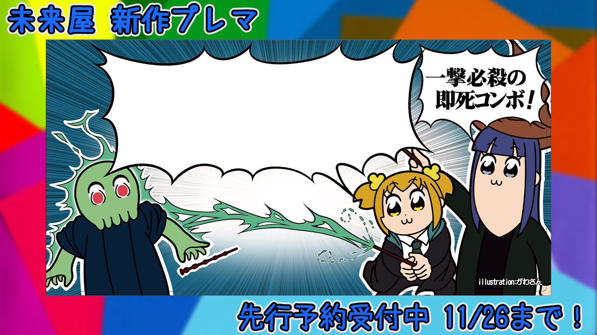 【C103開催記念】 
未来屋(@kuru2341)をフォロー&amp;本ツイートRTをしていただいた方1名様に抽選で「闇の魔術に対する防衛術プレイマット」か「一撃必殺即死コンボプレイマット」をおひとつプレゼント! 〆切は12/30(土) 23:59まで!
https://t.co/NGrQUj79p5
https://t.co/ifJOwit0sK 