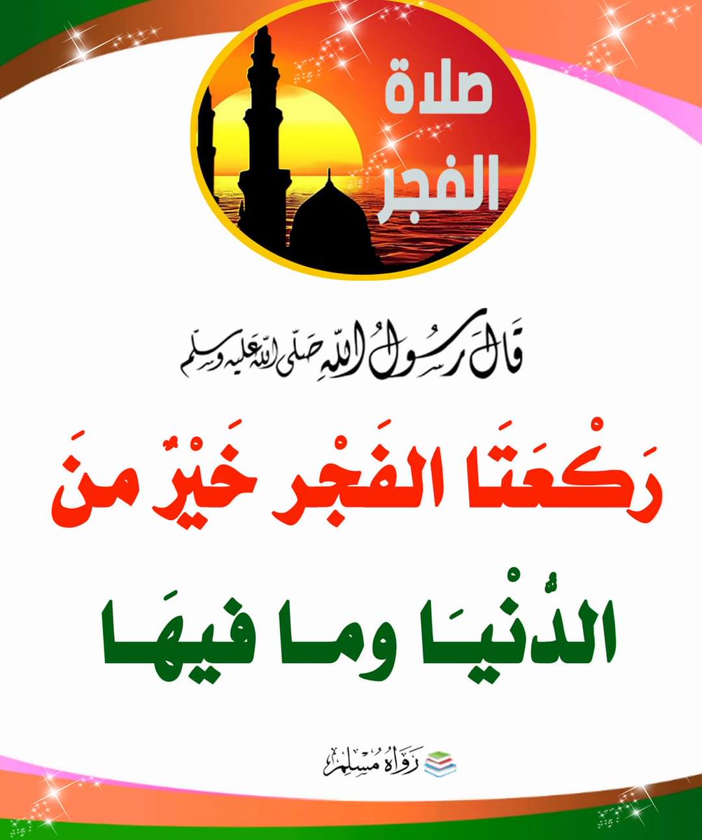 صلاة الفجر أثابكم الله