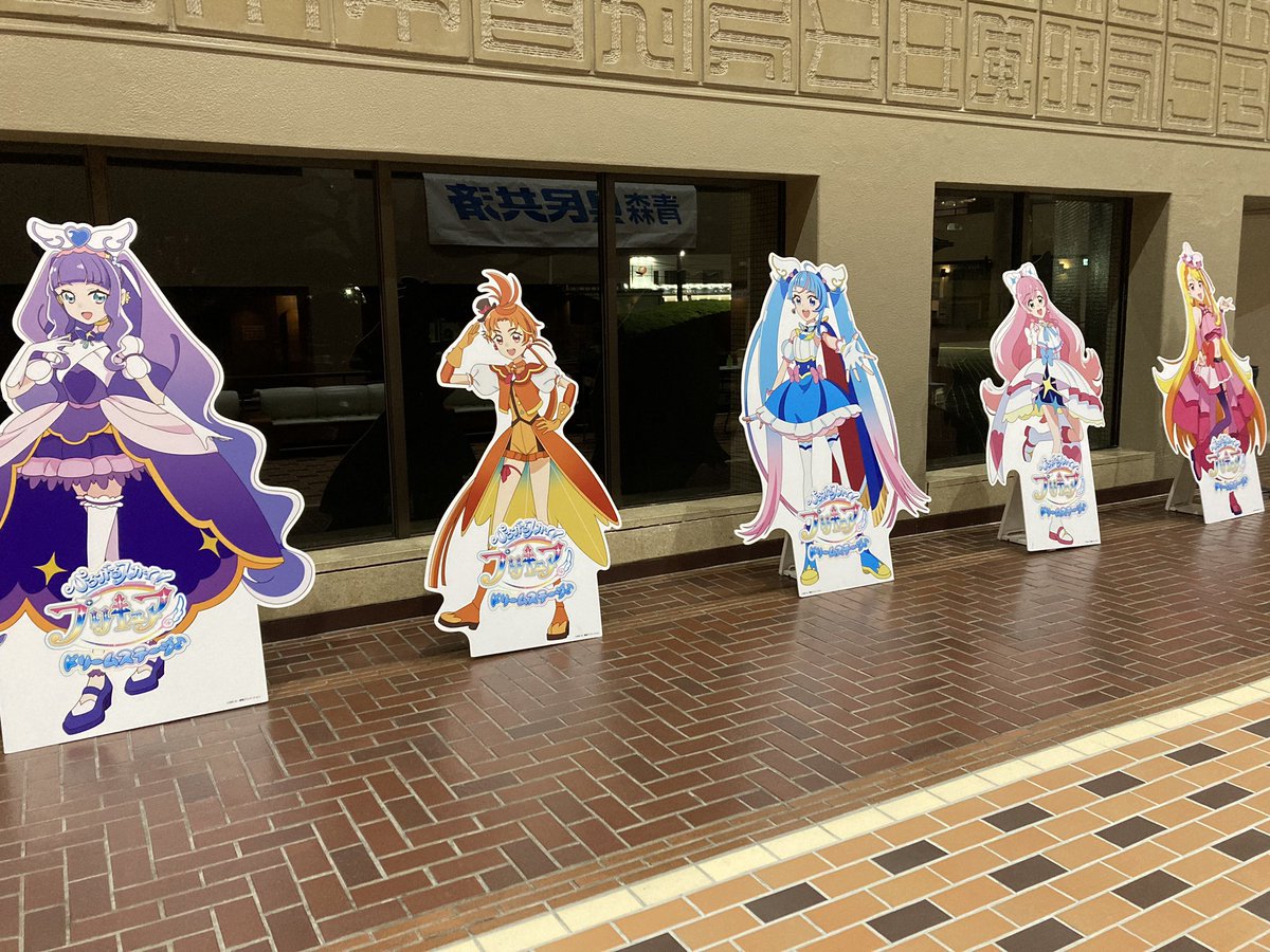 ひろがるスカイ！プリキュアドリームステージin八戸市公会堂 🪽🪽本日
