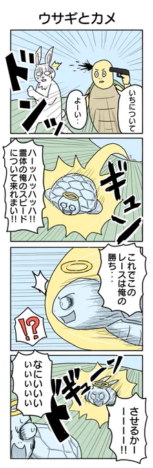 うさぎとかめ#4コマ漫画 #4コマ #再掲 