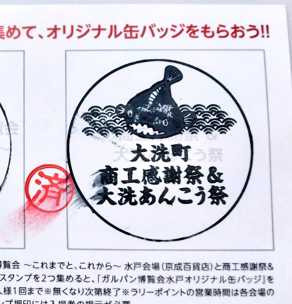 なお、ガルパン博スタンプラリーの台紙はスタンプのインクが沁みにくい