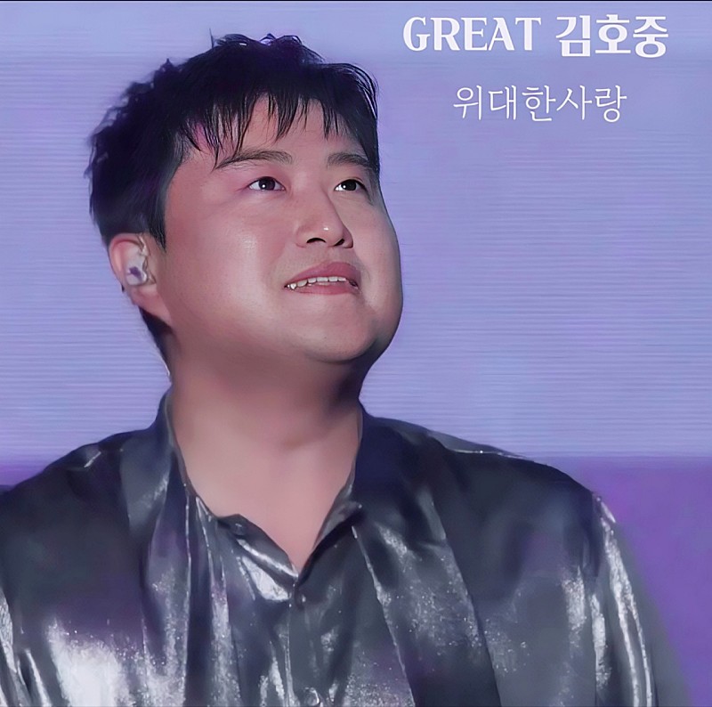 깊은감동과 울림을 전해준 GREAT김호중  위대한사랑 

#김호중_GREAT김호중_CONCERT_위대한사랑
#김호중_UnAmoreCosiGrande
#김호중 #KIMHOJOING 
#TVAROTTI 
@hojoongofficial 

⬇️위대한사랑⬇️

youtu.be/SIiFFA-v4AA