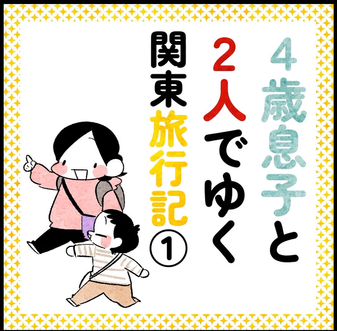 4歳と行く関東旅行記【1】(1/2) 