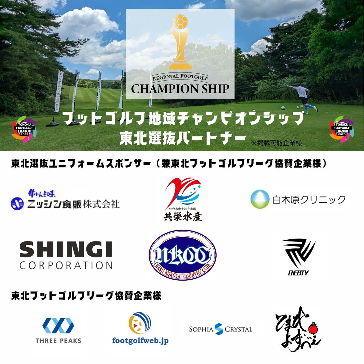 TOHOKU_FGL's tweet photo. #フットゴルフ #地域チャンピオンシップ 東北選抜協賛企業様ご紹介
【#フットゴルフウェブ #footgolfweb】
リアルタイムスコア速報が可能な、フットゴルフポータルサイト。#東北フットゴルフリーグ でも活用させていただきました。
19日朝の個人戦速報はこちらから↓
https://t.co/ZpIDQglmV0 https://t.co/GrSTVf3cnu