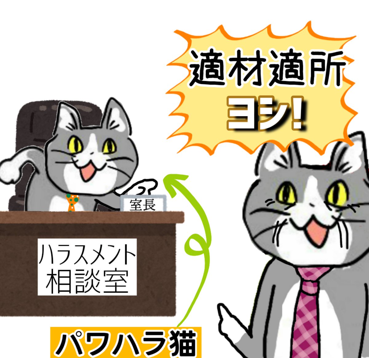 偉い猫「ハラスメントに詳しい従業員が適任だよな……ヨシ!」 #現場猫