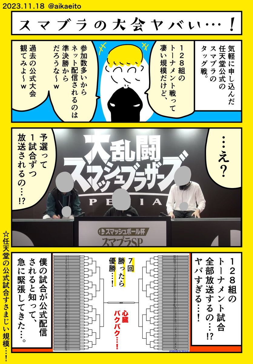 スマブラの大会ヤバい…!
