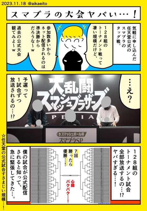 スマブラの大会ヤバい…!