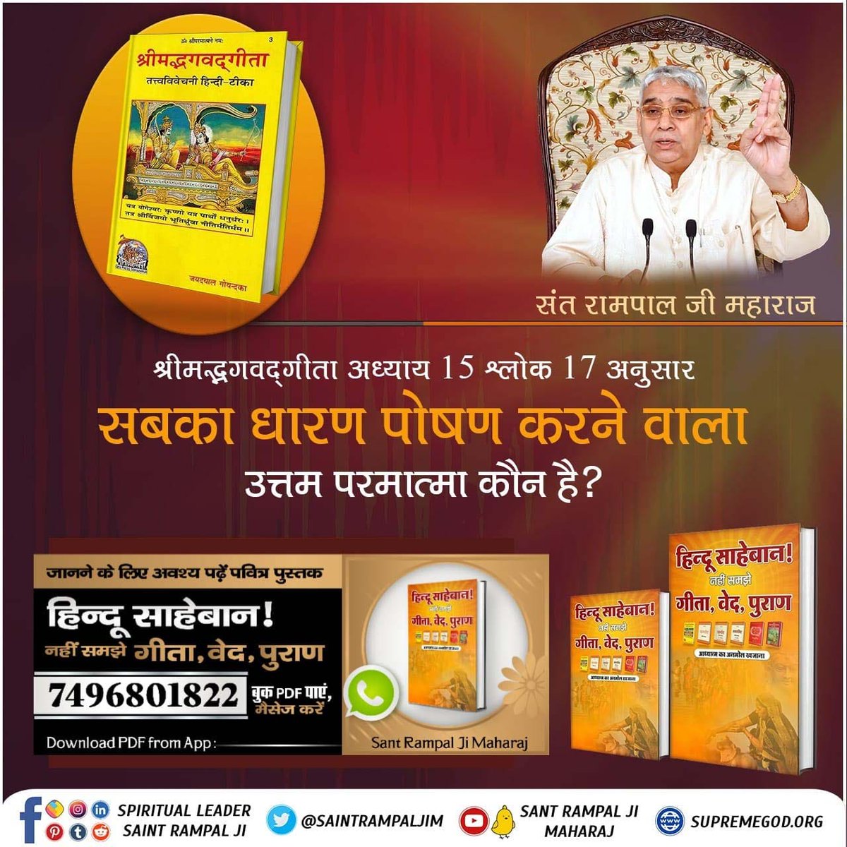 anitada23854181's tweet photo. #हिन्दूसाहेबान_नहीं_समझे गीता वेद पुराण
#GodMorningSaturday
श्रीमद्भगवद्गीता अध्याय 15 श्लोक 17 अनुसार सबका धारण पोषण करने वाला परमात्मा कौन है?

जानने के लिए" हिन्दू साहेबान! नहीं समझे गीता, वेद, पुराण" पुस्तक को Sant Rampal Ji Maharaj App से डाउनलोड करके पढ़ें। https://t.co/OLQIYGepwN