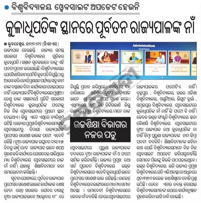 SukantTutorial's tweet image. ବିଶ୍ୱବିଦ୍ୟାଳୟ ୱେବସାଇଟ୍ ଅପଡ଼େଟ୍ ହେଉନି । ବିଶ୍ୱବିଦ୍ୟାଳୟ ୱେବସାଇଟ୍ ରେ କୁଳାଧିପତିଙ୍କ ସ୍ଥାନରେ ପୂର୍ବତନ ରାଜ୍ୟପାଳଙ୍କ ନାଁ । ଉଚ୍ଚଶିକ୍ଷା ବିଭାଗ(@DHE_Odisha) ର ନଜର ପଡ଼ୁ ।
#University #SukantTutorial #Odisha