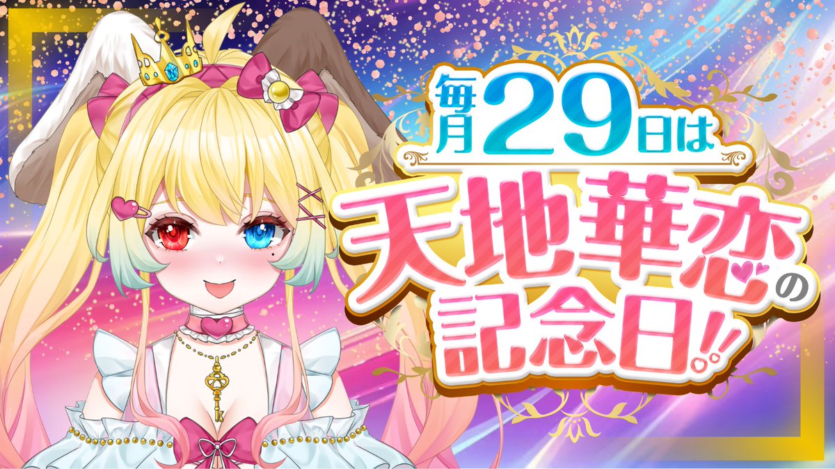 honamero777's tweet photo. はれん💕︎
毎月29日はかれんの日🐰👑
夜19時から🤗✨YouTube🎞
毎月特別な配信を開催🩷
予定を開けて楽しみにしててね٩(ˊᗜˋ*)و  
��RTしてくれたらうれしい☆ 

YouTube
https://t.co/z2xbvPchRb
グッズ
https://t.co/aJed1JiZlO
プレゼント
https://t.co/zcRpws4En7
discord
https://t.co/5ipayLObPC