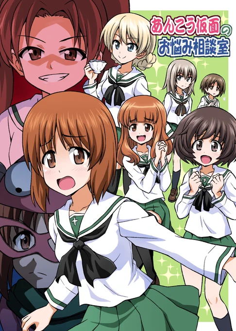 今日はあんこう祭りなので 昔描いたガルパンのあんこう仮面の漫画です(1/5)